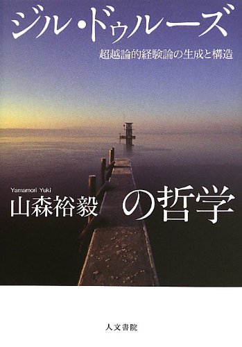 ジル・ドゥルーズの哲学: 超越論的経験論の生成と構造』｜感想